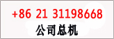 销售热线+86 21 59216080