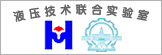 液压技术联合实验室