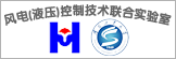 风电(液压)控制技术联合实验室