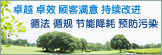 卓越 卓效 顾客满意 持续改进
循法 循规 节能降耗 预防污染