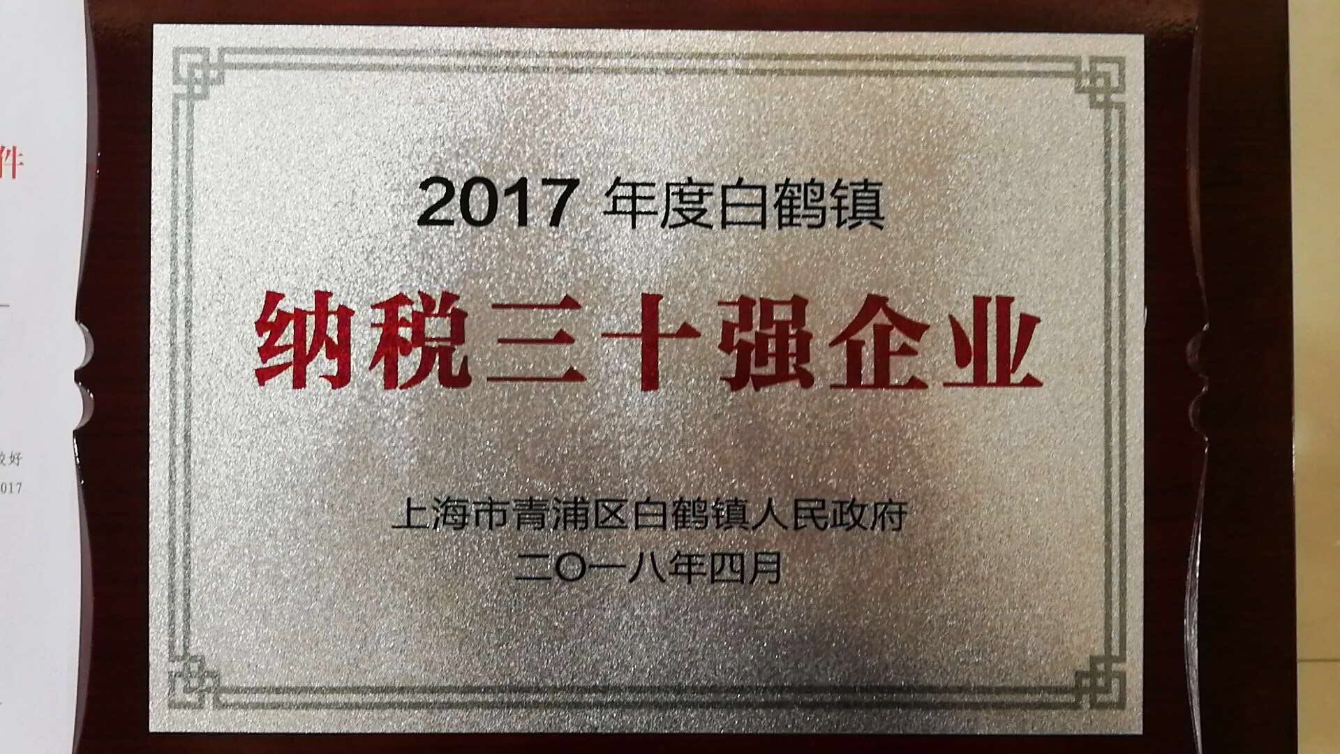 祝贺我司被命名2017年度“纳税三十强企业”发布