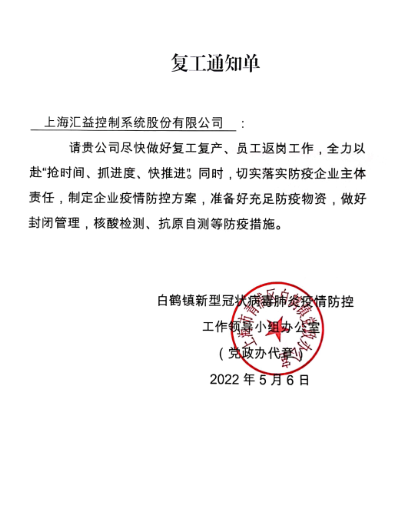 上海汇益控制系统股份有限公司复工通知